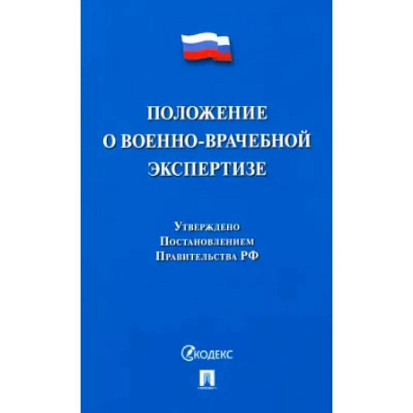 Фото Положение о военно-врачебной экспертизе