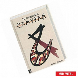 Последний самурай