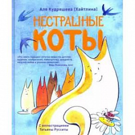 Нестрашные коты