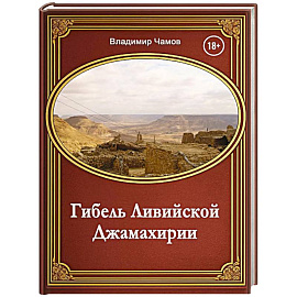 Гибель Ливийской Джамахирии