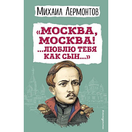 Москва, Москва! ...Люблю тебя как сын…