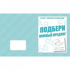 В-Д.Рабочая тетрадь 'Говорим правильно.Подбери нужный предлог' Д-756