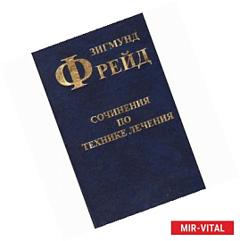 Сочинения по технике лечения