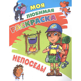 Непоседы