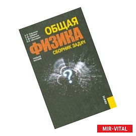Общая физика. Сборник задач. Учебное пособие