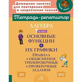 Алгебра 7 класс. Основные функции и их графики. Правила и объяснения, тренировочные и проверочные задания