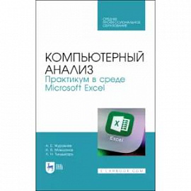 Компьютерный анализ.Практик.в Microsoft Excel.СПО