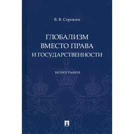 Глобализм вместо права и государственности. Монография