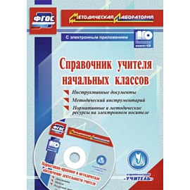 Справочник учителя начальных классов + CD