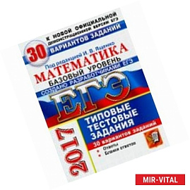 ЕГЭ 2017. Математика. Базовый уровень