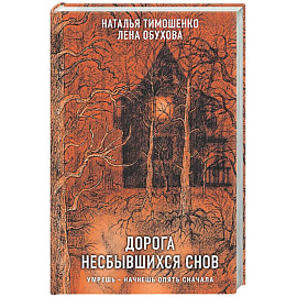 Дорога несбывшихся снов