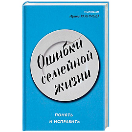 Ошибки семейной жизни. Понять и исправить