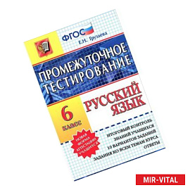 Русский язык. 5 класс. Промежуточное тестирование