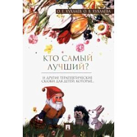 Кто самый лучший? Терапевтические сказки