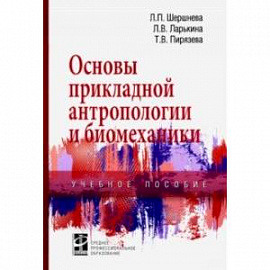 Основы прикладной антропологии и биомеханики. Учебное пособие