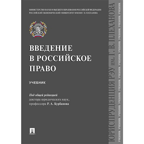Фото Введение в российское право. Учебник