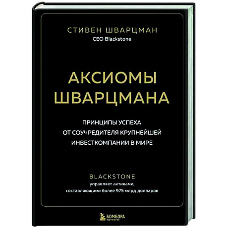 Фото Аксиомы Шварцмана. Принципы успеха от соучредителя крупнейшей инвесткомпании в мире