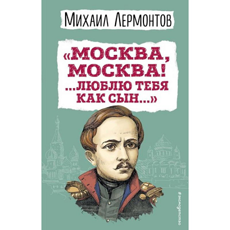 Фото Москва, Москва! ...Люблю тебя как сын…