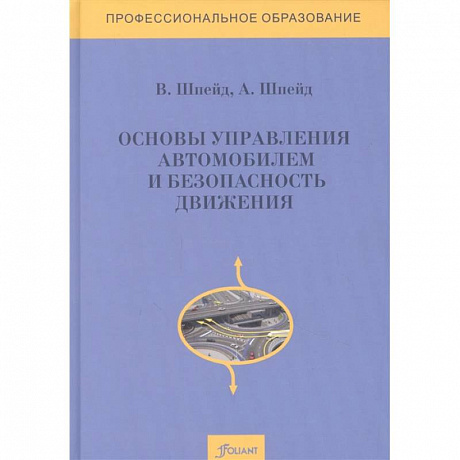 Фото Основы управления автомобилем и безопасность движения. Учебное пособие