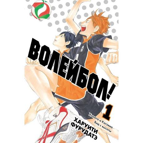 Фото Волейбол! Книга 1. Хината и Кагэяма. Вид с высоты