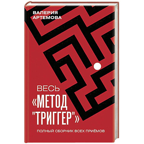 Фото Весь 'Метод 'Триггер'. Полный сборник всех приемов