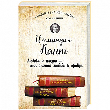 Фото Иммануил Кант. Критика чистого разума. Критика практического разума. Критика способности суждения