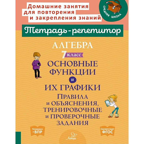 Фото Алгебра 7 класс. Основные функции и их графики. Правила и объяснения, тренировочные и проверочные задания