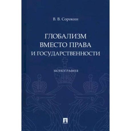 Фото Глобализм вместо права и государственности. Монография