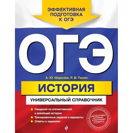 Фото ОГЭ. История. Универсальный справочник