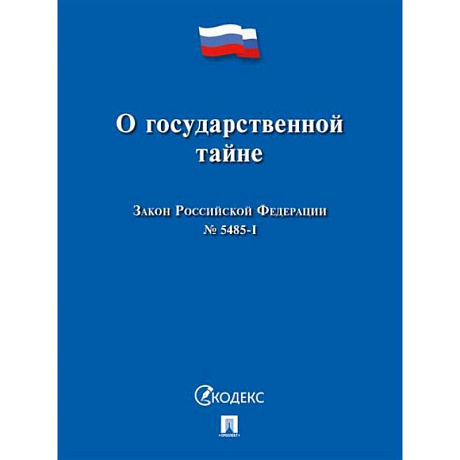 Фото О государственной тайне.Закон РФ №5485-1