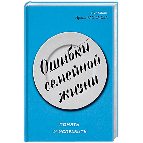 Фото Ошибки семейной жизни. Понять и исправить
