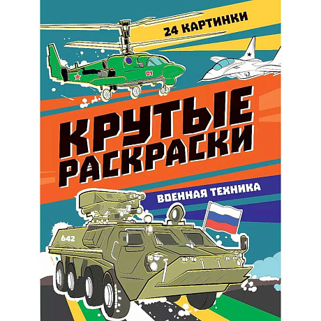 Фото Крутые раскраски. Военная техника