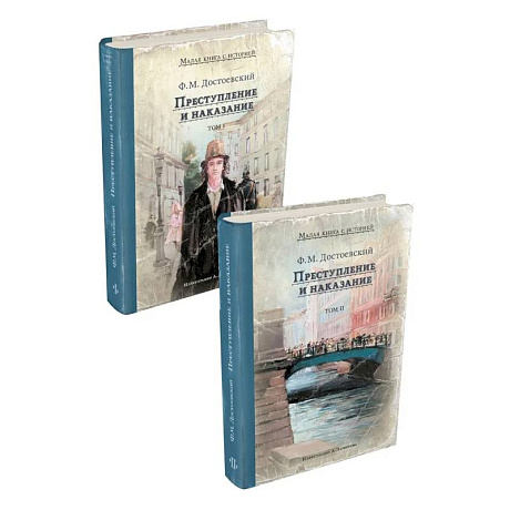 Фото Преступление и наказание. В 2 томах