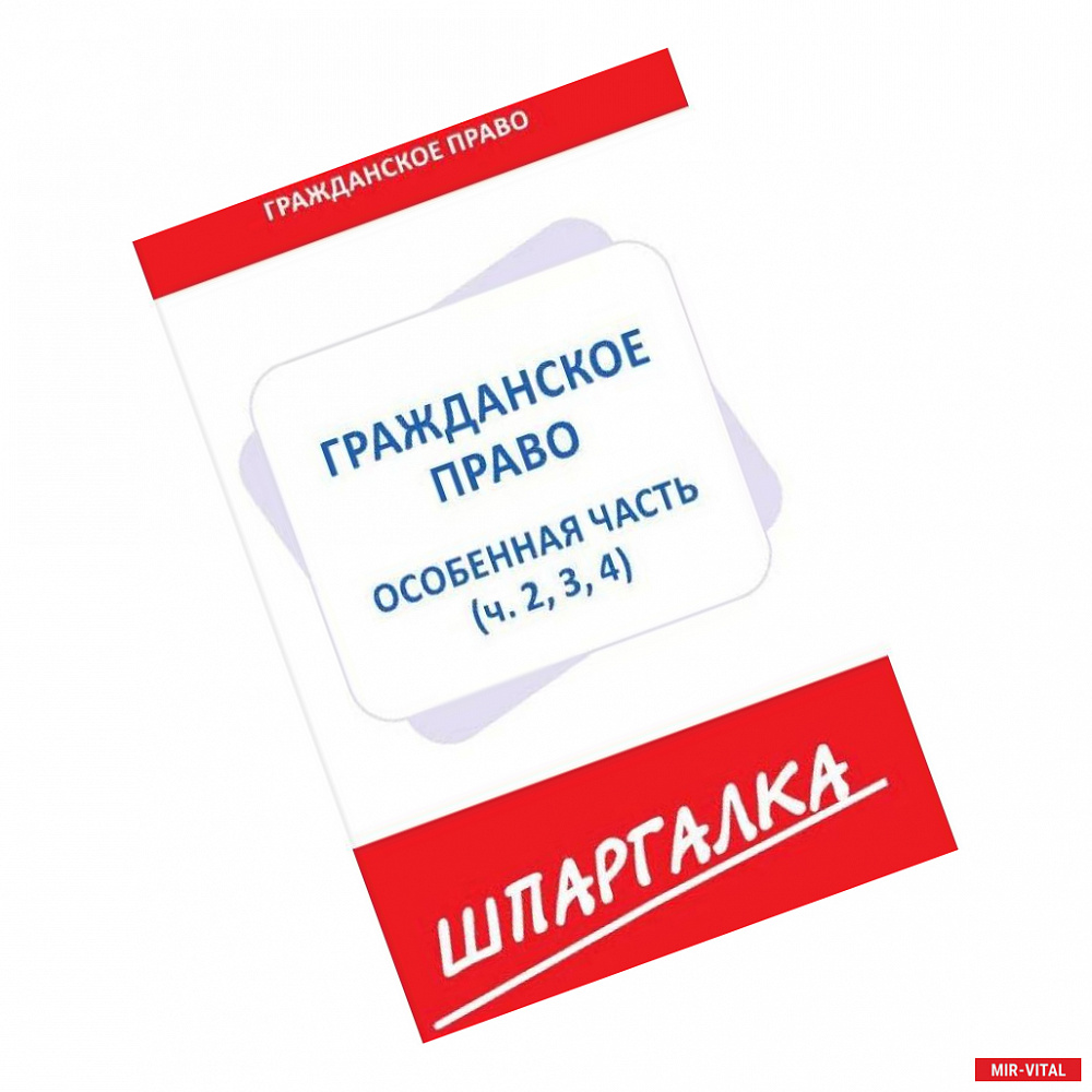 Фото Шпаргалка по гражданскому праву.Особенная часть (ч.2,3,4)