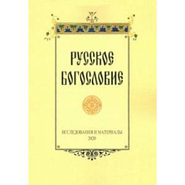 Русское богословие. Исследования и материалы. 2020