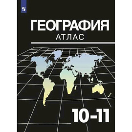 География. 10-11 классы. Атлас