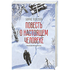 Повесть о настощем человеке
