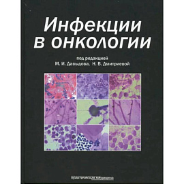 Инфекции в онкологии