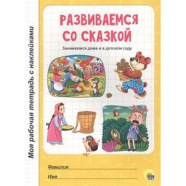 Развиваемся со сказкой