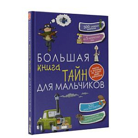 Большая книга тайн для мальчиков