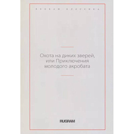 Охота на диких зверей, или Приключения молодого акробата