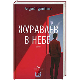 Журавлев в небе