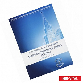 Административное право России. Общая часть. Учебник