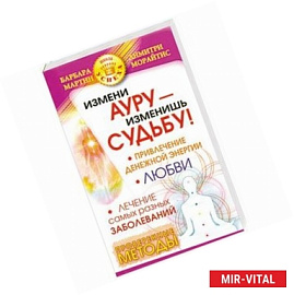 Измени ауру - изменишь судьбу!