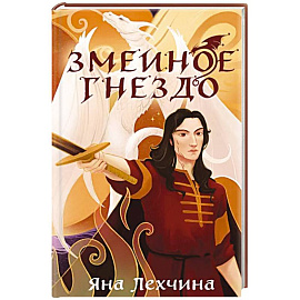 Змеиное гнездо