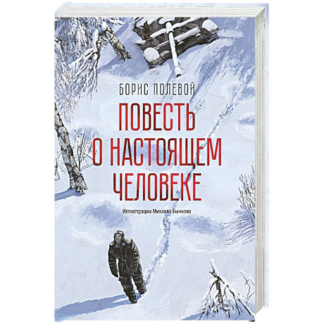 Фото Повесть о настощем человеке