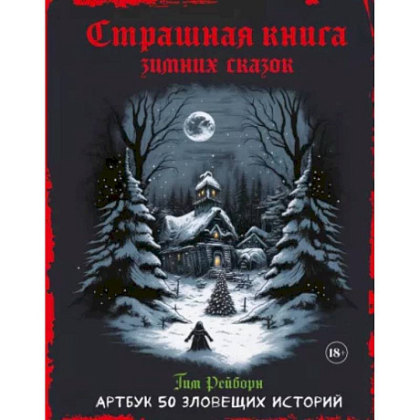 Фото Артбук. Страшная книга зимних сказок. 50 зловещих историй