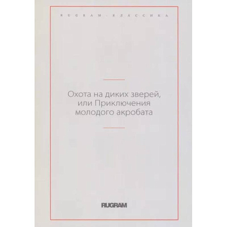 Фото Охота на диких зверей, или Приключения молодого акробата
