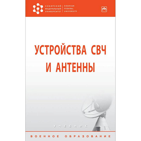 Фото Устройства СВЧ и антенны.  Учебник