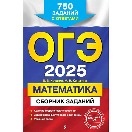 Фото ОГЭ-2025. Математика. Сборник заданий: 750 заданий с ответами